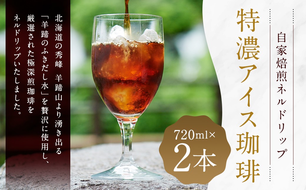 
            自家焙煎ネルドリップ 【特濃アイス珈琲】 720ml×2本 ［名水の郷 北海道京極町］ 布ドリップ フランネル アイスコーヒー コーヒー 珈琲 深煎 自家焙煎 常温 
          