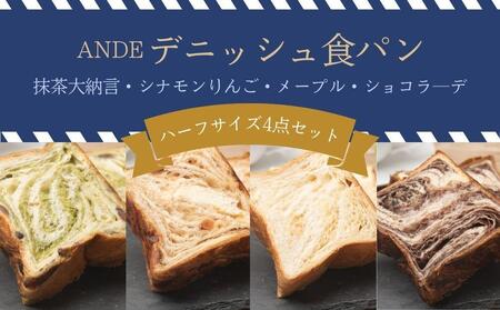 【ANDE】デニッシュ食パン バラエティ4点セット（ 抹茶大納言・シナモンりんご・メープル・ショコラ―デ各ハーフサイズ）