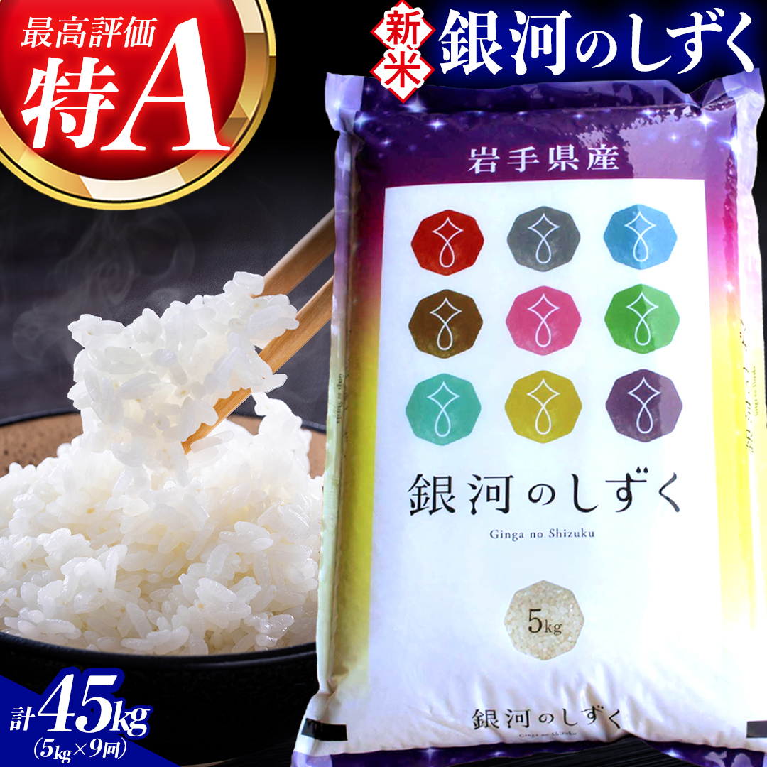 【 新米 】【9回定期便】お米 5kg ( 総計45kg ) 白米 銀河のしずく 特A受賞 ★令和8年産★ 精米 米 おこめ ご飯 令和8年 特A 仕送り お弁当 5キロ 定期便 定期 コメ 岩手県 紫波町産 (AD068)