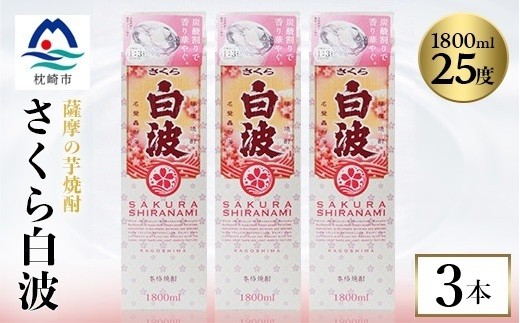 ＜さくら白波＞1800ml×3パックセット　B2-11_ 芋焼酎 焼酎 酒 贈答 パック 薩摩酒造 【1641557】