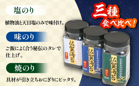 【佐賀のり食べ比べ】佐賀海苔ボトル3本セット（各8切56枚） /佐賀海苔 のり ノリ 有明海産海苔 パリパリ海苔 有明海の恵み 海苔 のり ノリ 味海苔 焼海苔 塩海苔 海苔セット 新鮮な海苔 高品質