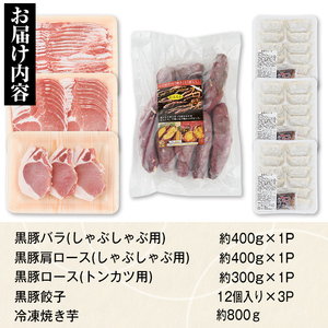 【B02072】特選黒豚(約1.1kg)、黒豚餃子(計36個・12個入り×3P)、冷凍やきいも(約800g)セット！ 鹿児島 国産 豚肉 黒豚 お肉 バラ肉 肩ロース 餃子 ギョウザ 水餃子 ぎょうざ