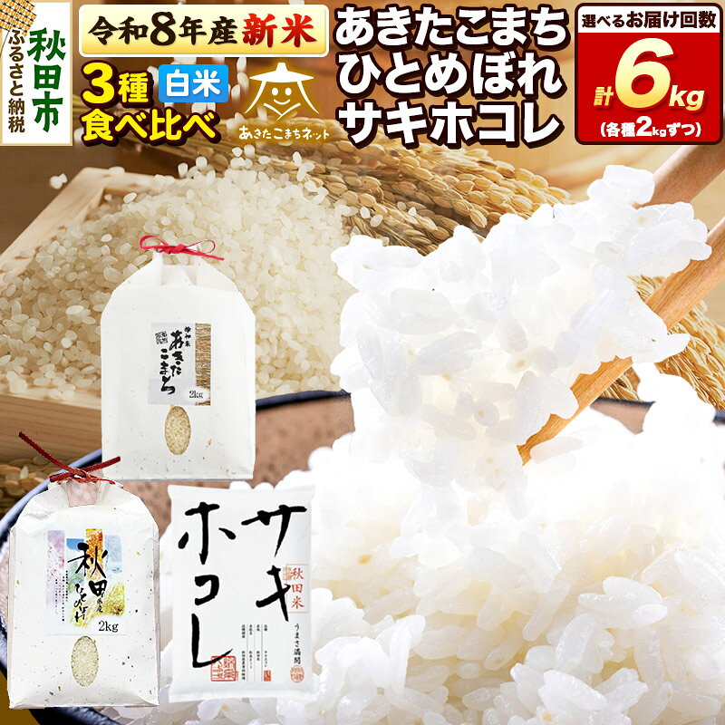 【ふるさと納税】令和8年産 あきたこまち・ひとめぼれ・サキホコレ 食べ比べセット 6kg（各2kg） 【選べる：お届け回数（1回〜12回）】秋田県産 [お米 精米 小分け 個包装 定期便 2kg袋]