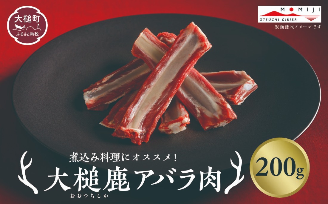 【ジビエ】大槌産 鹿肉（スペアリブ 200g×1パック/200g×2パック計400g）｜岩手県 大槌ジビエ いわて iwate 三陸 MOMIJI