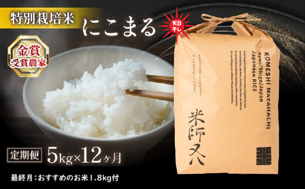 
【定期便】 令和6年産 新米 にこまる 5kg × 12ヶ月 天日干し 12回 定期便 計 60kg 最終月 おすすめ 米 1.8kg 付 ( 2024年産 ブランド 米 rice 精米 白米 ご飯 内祝い もちもち 国産 送料無料 滋賀県 竜王 ふるさと納税 )
