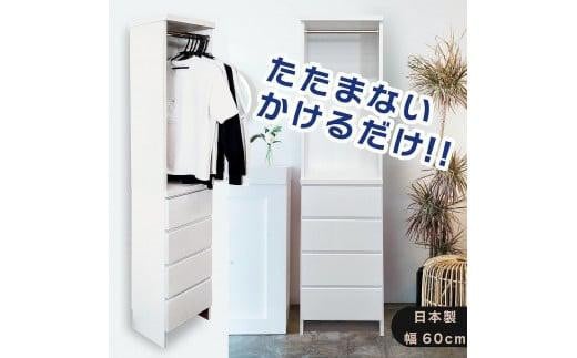 
ランドリー収納 薄型 ランドリーラック ラク家事 収納（幅60cmレノアリセット）ハンガー収納 スリム 国産 完成品 ランドリーチェスト 洗面所 収納
