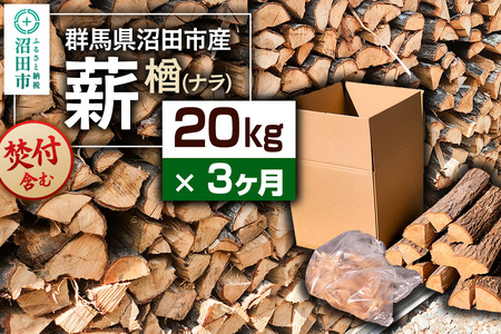 《11月～2027年5月発送》【3ヶ月定期便】群馬県沼田市産の薪（ナラ）20kg×3回 ダイワアシスト