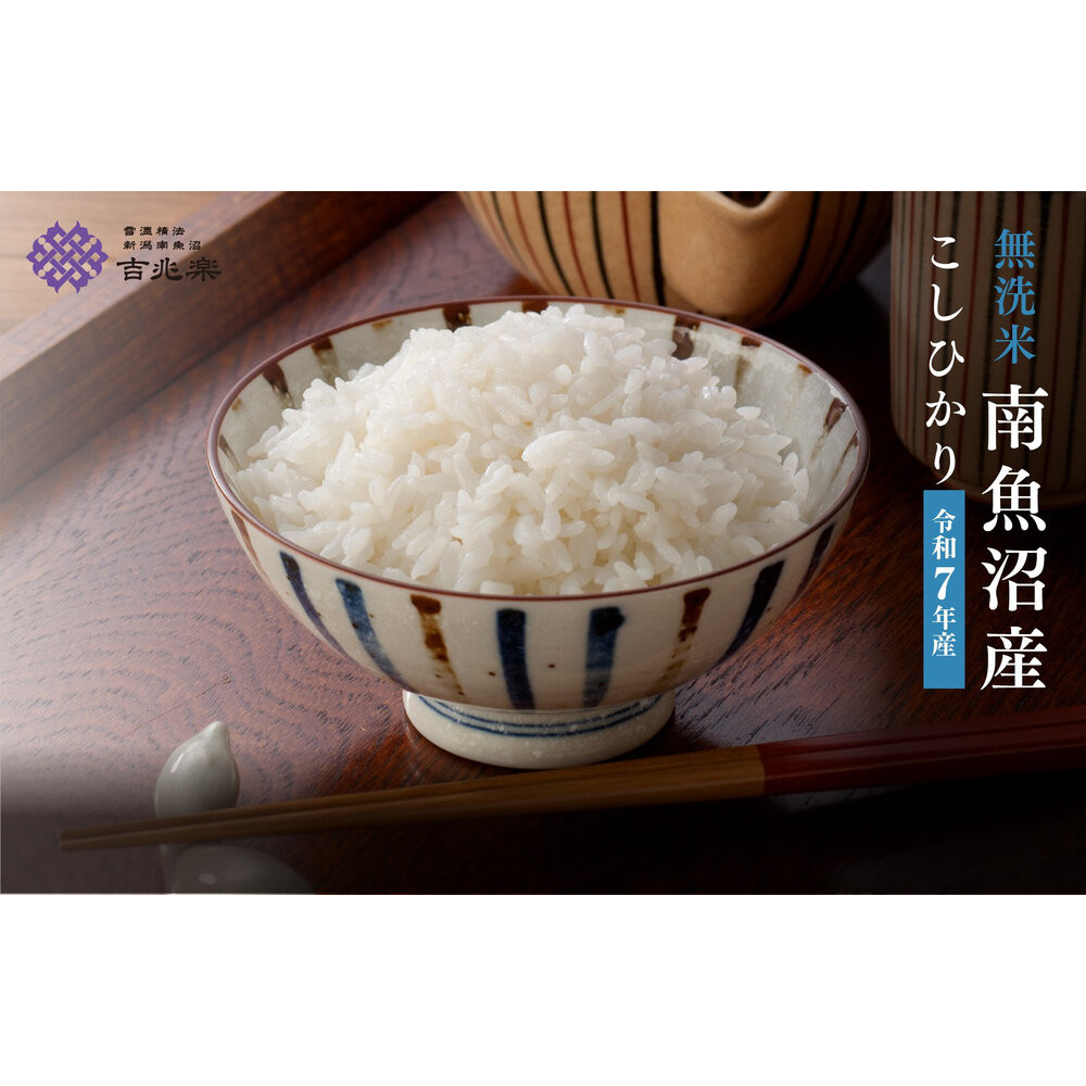 雪温精法　南魚沼産こしひかり2kg　無洗米　契約栽培  雪蔵貯蔵米