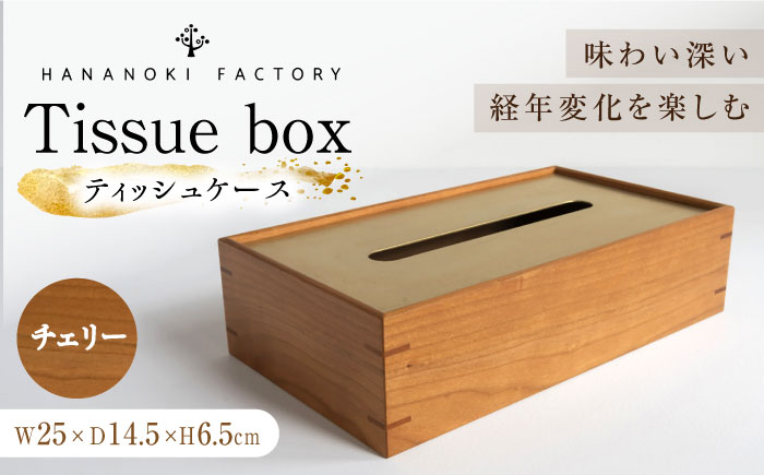 【スピード配送】ティッシュケース［チェリー］ / ティッシュケース ティッシュカバー ケース カバー インテリア おしゃれ 小物 木目調 木製 SDG’s ナチュラル 雑貨 贈答 ギフト / 恵那市 / ROYAL STAGE [AUEB047]