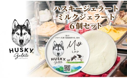 
                  ハスキージェラート ミルクジェラート 6個セット ジェラート イタリアンジェラート アイス アイスクリーム ミルク ミルク味 牛乳 タカナシ乳業 低温殺菌牛乳 濃厚 甘い すっきり コク お取り寄せグルメ ご当地 送料無料 新潟県 新潟市
                