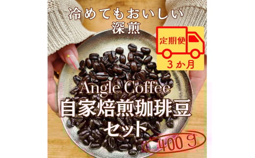 【定期便】３か月コース　ANGLE COFFEE ～苦みのキレと余韻の甘み～ 深煎り自家焙煎コーヒー豆 400g（ハウスブレンド・香りブレンド）