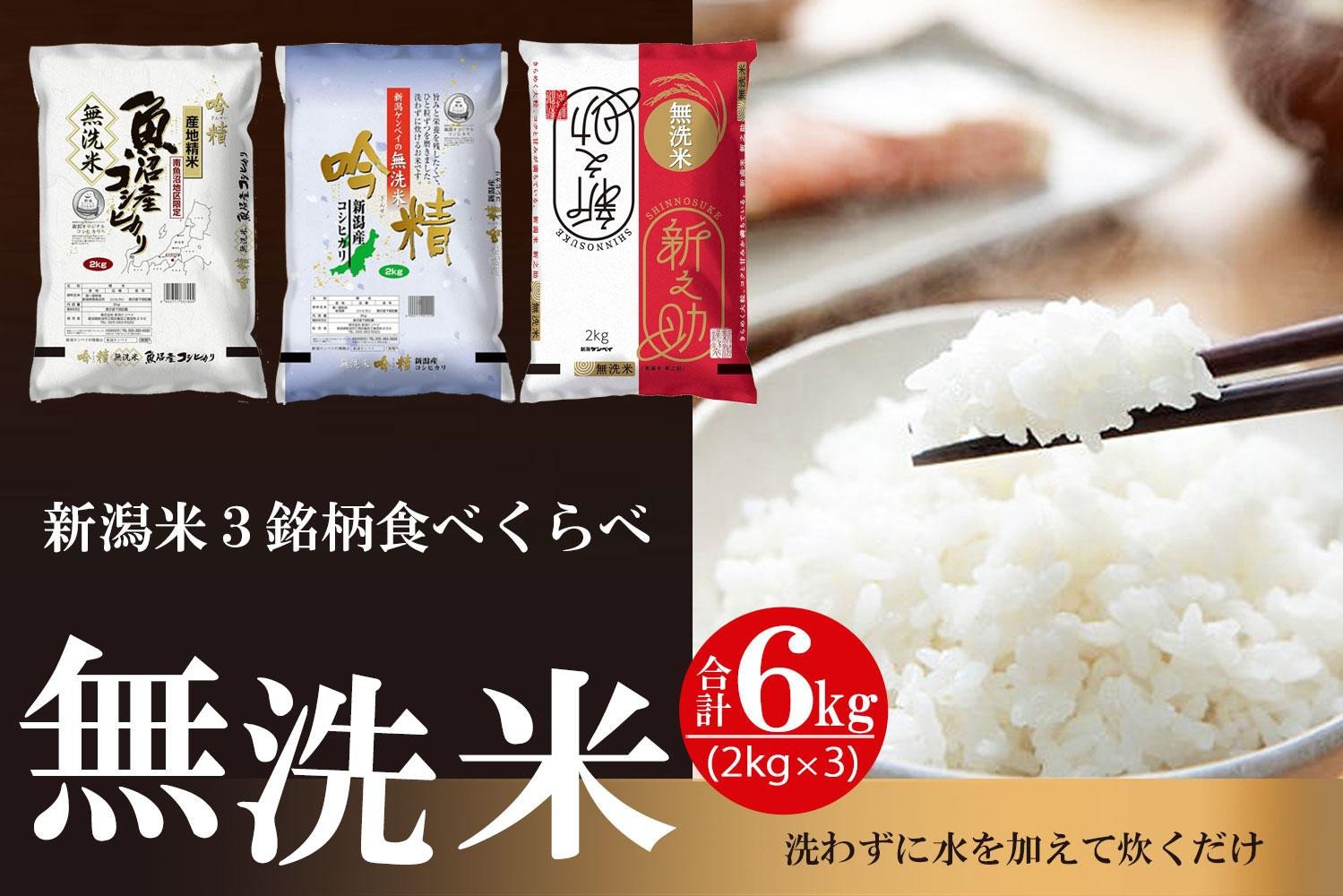 
            無洗米 吟精 新潟米３銘柄食べくらべ６kg （南魚沼産コシヒカリ 新潟産コシヒカリ 新潟産 新之助  各2kg）令和6年産
          