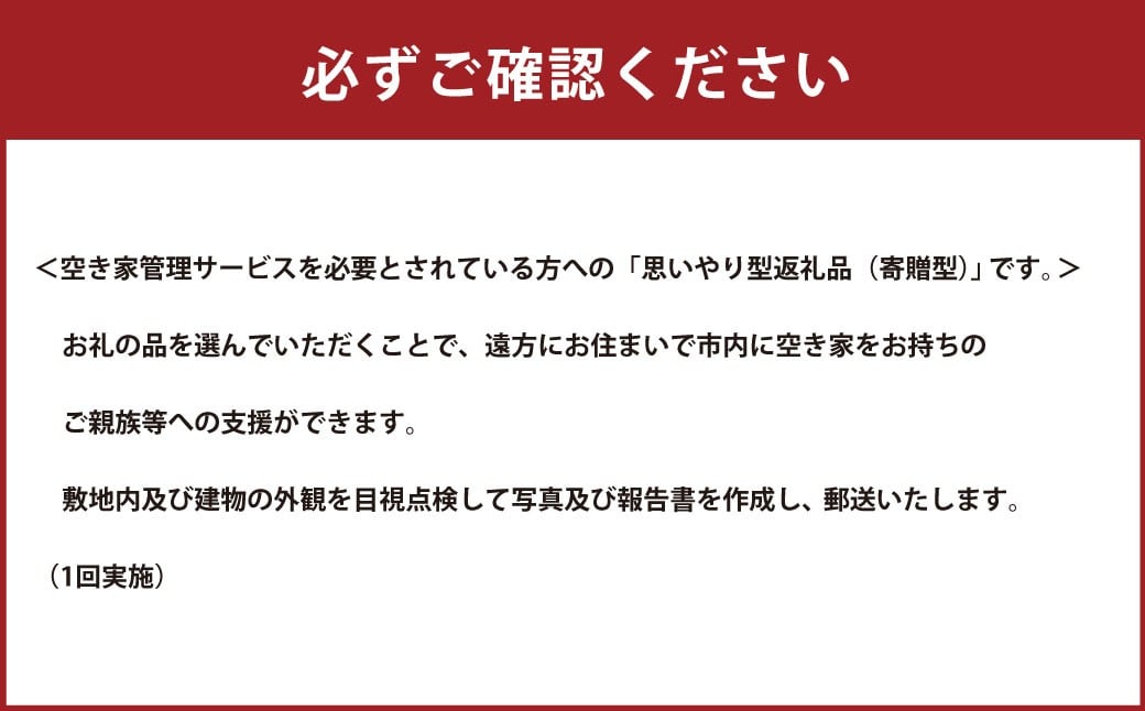 【思いやり型返礼品】空き家管理サービス