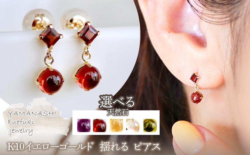
            【ジュエリー】K10 イエローゴールド  選べる天然石 揺れる ピアス 保証書付 SR-2012 242-003
          