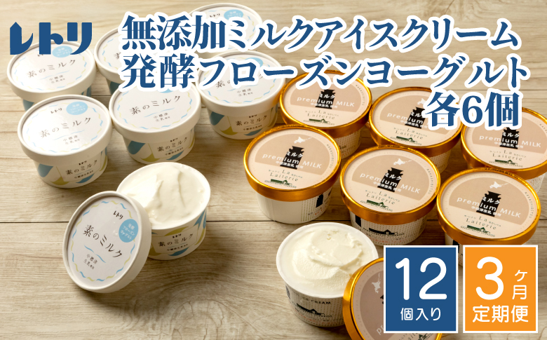 北海道 プレミアムミルクアイスクリーム×6個とフローズンヨーグルト×6個セット計12個　３ｶ月定期便【1115101】