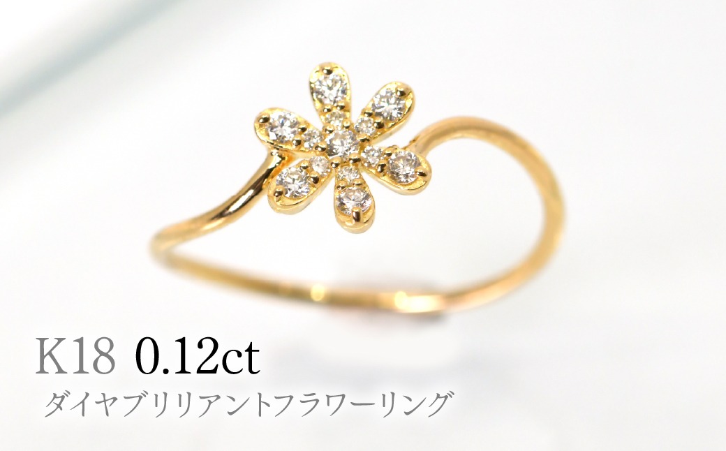 K18ダイヤブリリアントフラワーリング0.12ct　R222 260-017