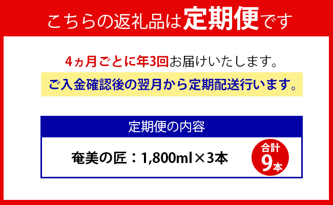 【年3回定期便】 鹿児島県天城町 黒糖 焼酎 奄美の匠 1800ml 3本×3回 合計9本 定期便 焼酎 AG-100