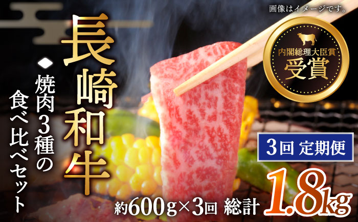 
                  【全3回定期便】「大満足！」長崎和牛 焼肉 3種の 食べ比べ セット 計1.8kg （約600g/回）【黒牛】 [QBD053] / 長崎県 佐々町
                
