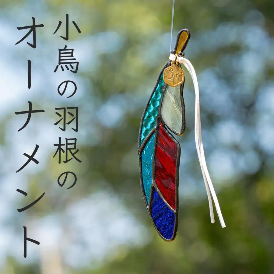 ステンドグラス 小鳥の羽根 ヤイロチョウ オーナメント 手作り インテリア雑貨 ハンドメイド 雑貨