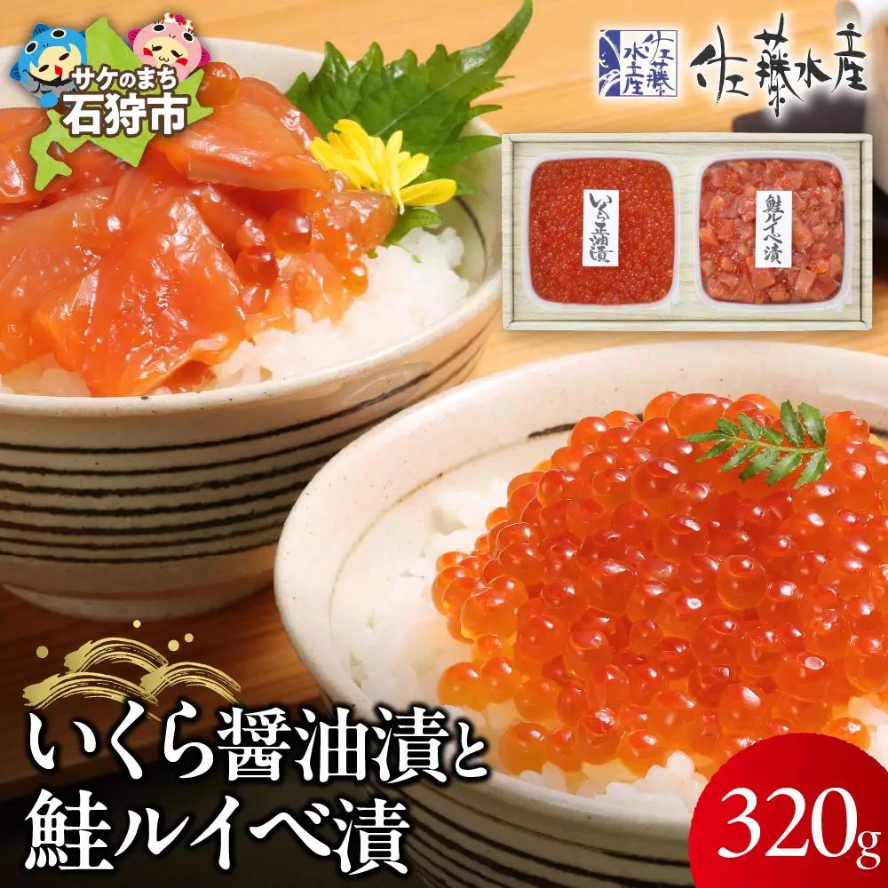 佐藤水産 いくらと鮭ルイベ漬【石狩の美食】 海鮮