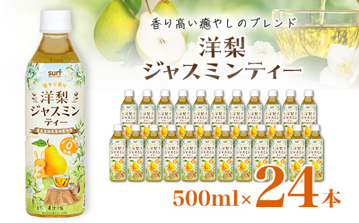 サーフ洋梨ジャスミンティー500ml×24本　カロリーゼロ【1510162】