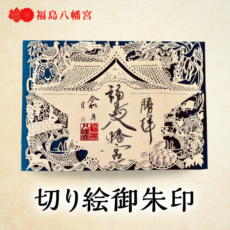 【ふるさと納税】切り絵御朱印福島八幡宮／福岡県八女市 朱印帳 御朱印巡り 切り絵作家 松原真紀 コラボ