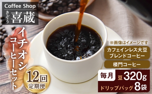 【12回定期便】CoffeeShop喜蔵 イチおし 珈琲セット /はらだ酒店 [UAL006] コーヒー カフェインレス コーヒー豆 ドリップバッグ ドリップコーヒー
