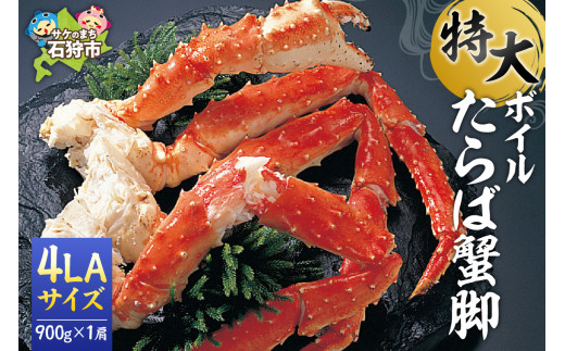 特大 ボイルたらば蟹脚 4LAサイズ（900g×1肩）