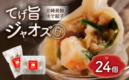 てげ旨ジャオズ【白】3食分（24個入） ぎょうざ 餃子 冷凍餃子