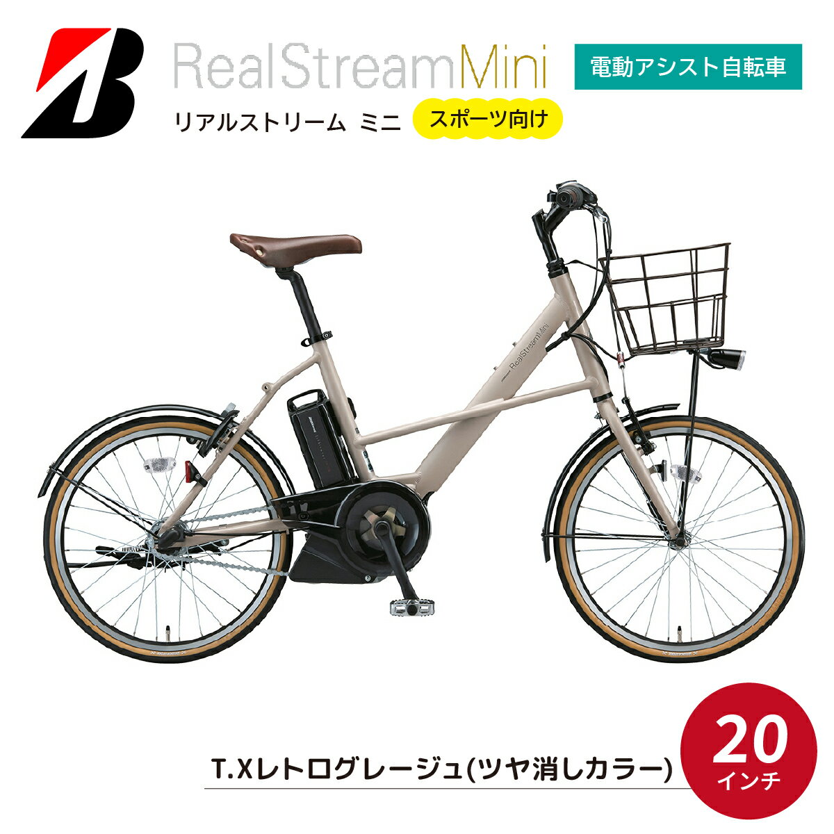 【ふるさと納税】リアルストリームミニ T.Xレトログレージュ | 電動自転車 自転車 ブリヂストン レトログレージュ レトロ 20インチ リアルストリームミニ 通勤 通学 社用 快適 日常用 ブリジストン 社会人 学生 埼玉県 上尾市