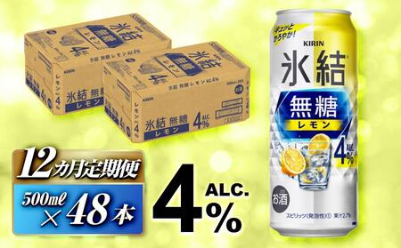 【12ヵ月定期便】キリン 氷結無糖レモン Alc.4％ 500ml×48本　氷結 