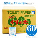 【ふるさと納税】 大容量トイレットペーパー シングル60ロール 福祉施設 障がい者支援 再生紙100% いただきへの・はじまり富士市 防災 備蓄 備蓄用 くすの木学園 無地・無色 個包装 再生紙 (b1674)