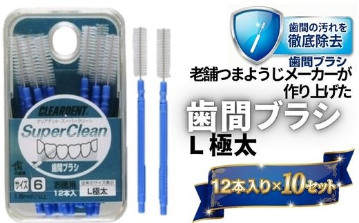 歯間ブラシ　Lサイズ（サイズL・LLは12本その他サイズは15本）×10セット　大容量　お徳用　クリアデント　隙間汚れ　歯磨き　ハミガキ　フロス　オーラルケア　選べるサイズ