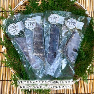 ふるさと納税 土佐清水市 ブリの藁焼きたたき 4本(4〜5人前)ぶり 鰤 シーフード タタキ 刺身 魚介【R01422】 |  | 03