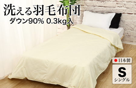 洗える羽毛布団 シングル 春夏用 クリーム ダウン90% 0.3kg ダウンケット クリーム 洗濯可能 日本製 夏掛け布団 肌掛け布団 洗える布団 シングル布団 ふとん 布団 寝具