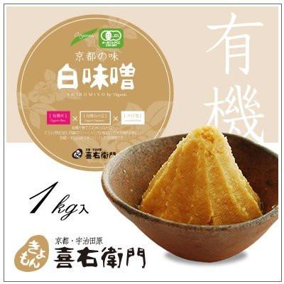 ふるさと納税 宇治田原町 京都・喜右衛門の有機「白味噌」1kg