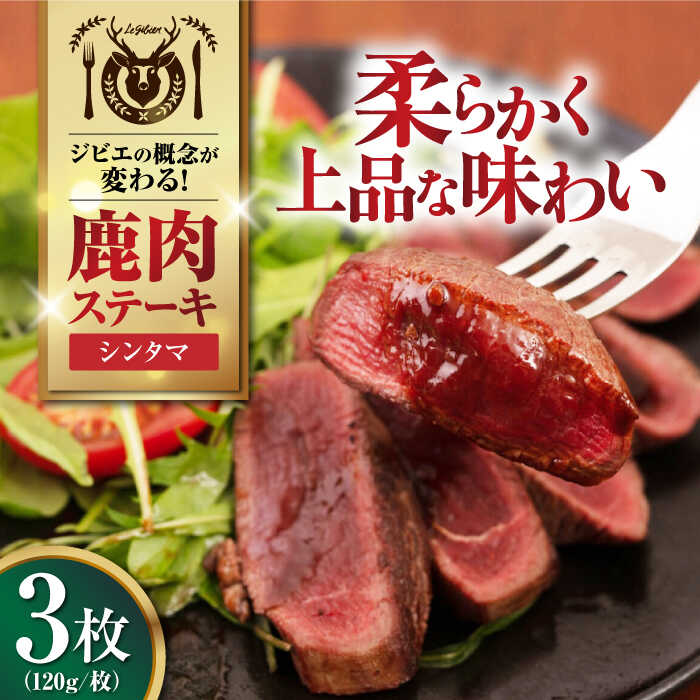 【ふるさと納税】【お中元対象】鹿肉 シンタマ 3枚 (120g/枚) 《喜茂別町》【EBIJIN】 鹿 シンタマ 希少部位 ステーキ ギフト ギフト用 赤身 赤み 冷凍配送 北海道 お中元 御中元 ギフト [AJAO032] 12000 12000円