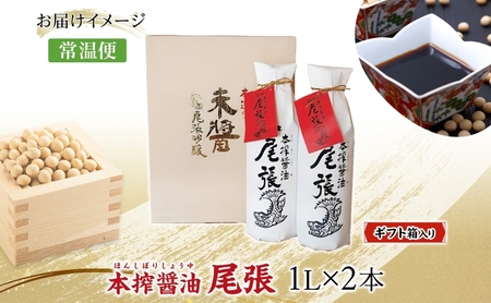 尾張醤油 1L 2本 ギフト箱入り 創業明治七年 佐藤醸造 濃口醤油 醤油 しょうゆ かけ醤油 つけ醤油 調味料 贈答用 贈り物 愛知県 あま市