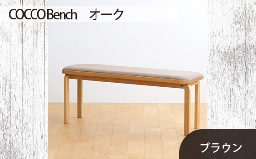 No.659-03 府中市の家具　COCCO Bench　オーク　生地：ブラウン ／ 木製 長椅子 ベンチ インテリア 広島県