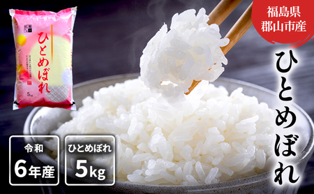 【令和7年産】ひとめぼれ(白米) 5kg お米 こめ コメ 精米 令和7年 福島