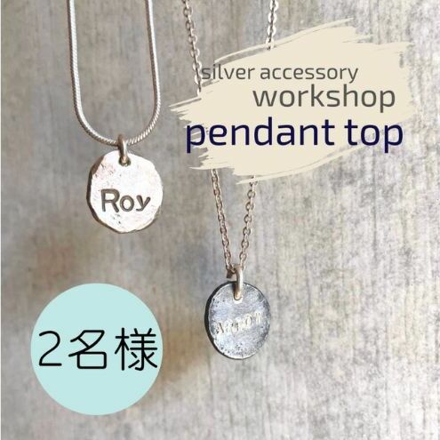 ペンダント 神奈川県 シルバーアクセサリーwork shop【スモールインゴットペンダントトップ】2名 アクセサリー 製作 体験 チケット ワークショップ アクセサリー作り オリジナル インゴット 天然石 パール 初心者 逗子市 神奈川