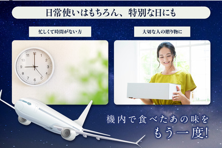 天空レストランからの贈物「機内食4食セット」肉じゃが 飛行機 機内食 セントレア 中部国際空港 メインディッシュ 弁当 お弁当 時短 簡単 レンジ調理 グルメ 惣菜 和食 肉じゃが 家庭料理 料理 旅
