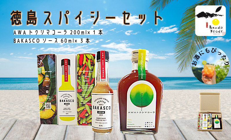 
徳島スパイシーセット（BAKASCO3本・クラフトコーラ1本）国産 コーラ 飲料 炭酸水 ゆず 柑橘 すだち ドレッシング 刺身 カルパッチョ スパイス ソース 肉料理 夏 BBQ
