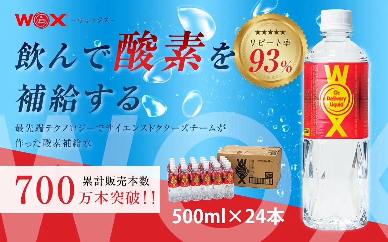 酸素補給水 WOXウォックス 500ml×24本 水分 飲料