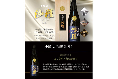 H02007　沙羅　大吟醸（1.8L)