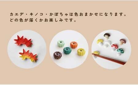 有田焼 食卓が華やぐ季節の箸置き 秋の箸置きセット 【SPECIAL THANKS】 秋 箸置き 箸置きセット 小さな置物 ギフト 食育 プレゼント かえで 柿 きのこ かぼちゃ el012