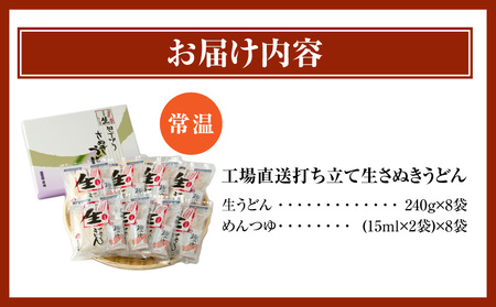 工場直送打ち立て生さぬきうどん8ケ入（つゆ付）_mk041-005