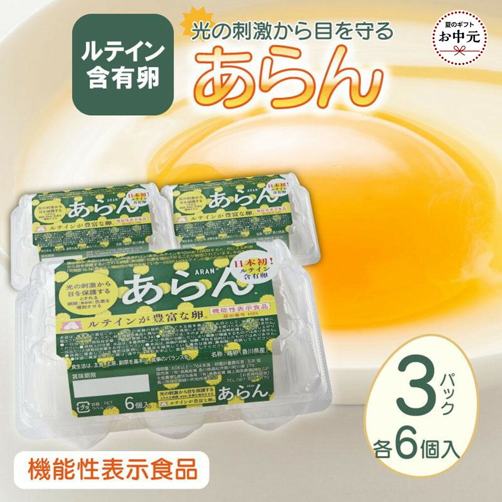 【ふるさと納税】【お中元ギフト】光の刺激から目を守る　ルテイン含有卵　機能性表示食品「あらん」　6個入り3パック