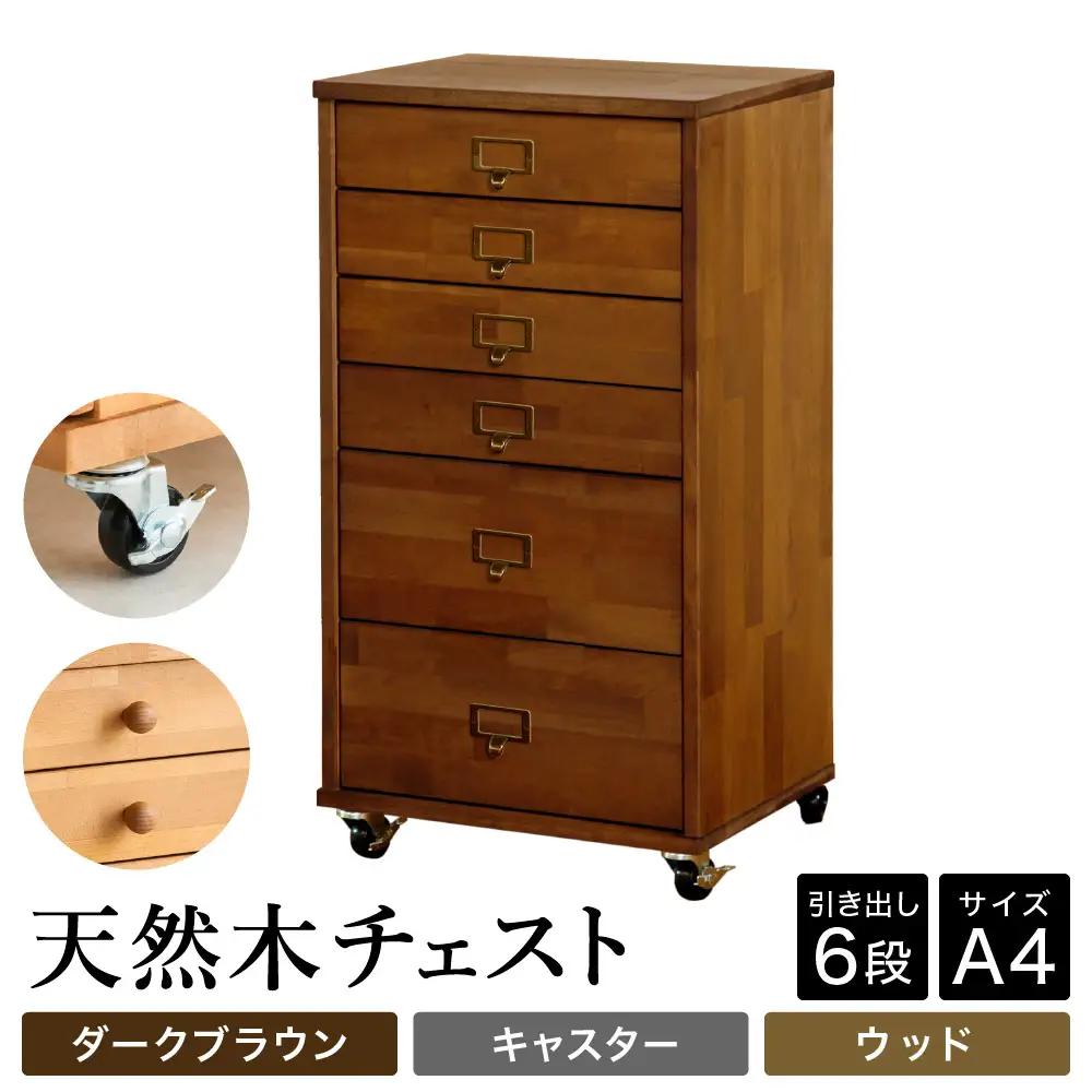天然木チェスト 6段 A4サイズ ダークブラウン キャスター 取っ手D（ウッド）