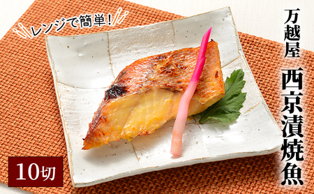 レンジで簡単！西京漬焼魚10切 万越屋 鮭 銀鱈 赤魚 鰆 サバ 漬魚 焼魚 焼き魚 魚 切り身 西京漬け 村山瑛子先生監修 新潟県 新潟市